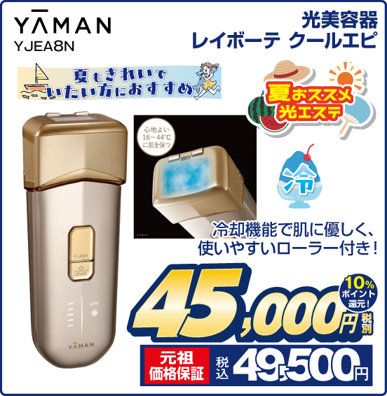 光美容器レイボーテ クールエピ YAMAN YJEA8N 冷却機能で肌に優しく、使いやすいローラー付き！ 税別45,000円 元祖価格保証 税込49,500円 10％ポイント還元！