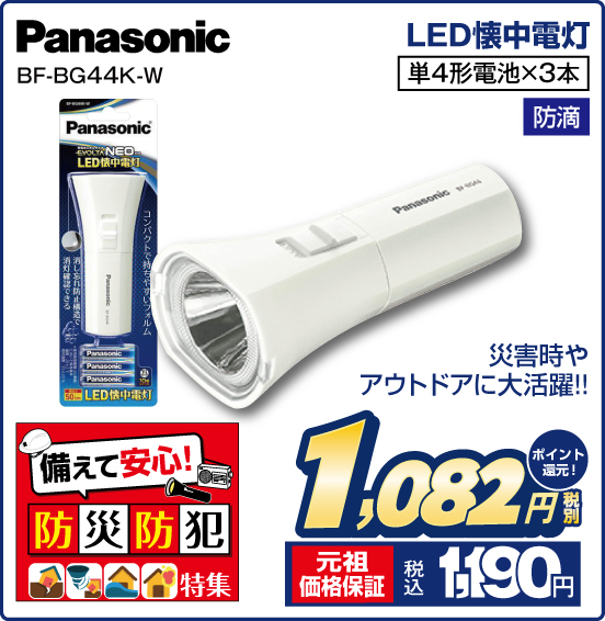 LED懐中電灯 Panasonic BF-BG44K-W 災害時やアウトドアに大活躍！！ 単4形電池×3本 防滴 税別1,082円 元祖価格保証 税込1,190円 ポイント還元！