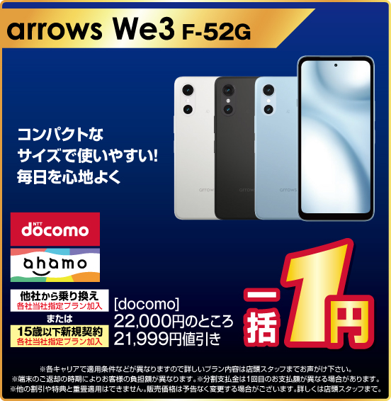 arrows We3 F-52G コンパクトなサイズで使いやすい！ 毎日を心地よく NTTdocomo ahem 他社から乗り換え ※各社当社指定プラン加入 または15歳以下新規契約 ※各社当社指定プラン加入 ［docomo］22,000円のところ21,999円値引き 一括1円 ※諸条件あり