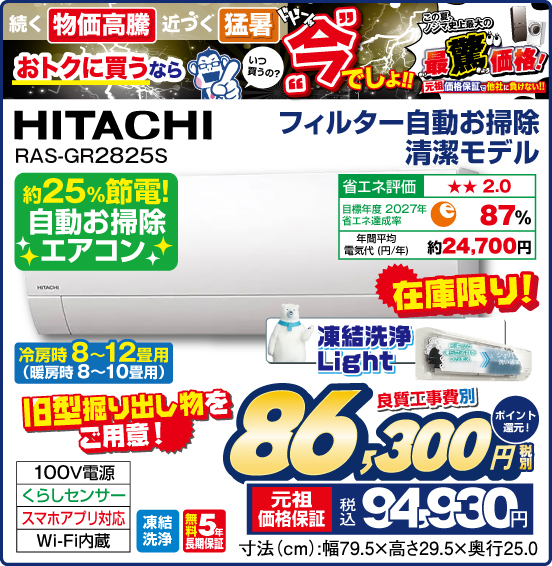 フィルター自動お掃除 清潔モデル 冷房時8～12畳用（暖房時8～10畳用） HITACHI RAS-GR2825S 約25%節電！ 自動お掃除エアコン 在庫限り！ 旧型掘り出し物をご用意！ 良質工事費別 税別86,300円 元祖価格保証 税込94,930円 ポイント還元！