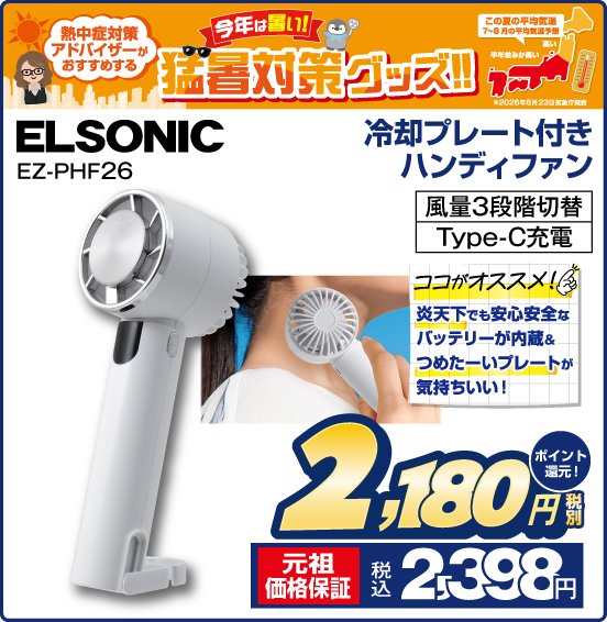 冷却プレート付きハンディファン ELSONIC EZ-PHF26 ココがオススメ！ 炎天下でも安心安全なバッテリーが内蔵＆つめたーいプレートが気持ちいい！ 風量3段階切替 Type-C充電 税別2,180円 元祖価格保証 税込2,398円 ポイント還元！
