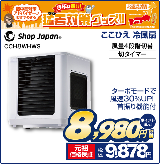 ここひえ 冷風扇 Shop Japan CCH8WHWS ターボモードで風速30%UP！ 首振り機能付 風量4段階切替 切タイマー 税別8,980円 元祖価格保証 税込9,878円 ポイント還元！