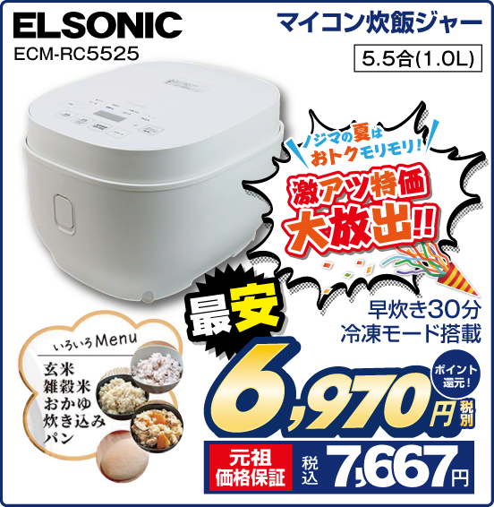 マイコン炊飯ジャー ELSONIC ECM-RC5525 早炊き30分 冷凍モード搭載 5.5合（1.0L） 最安 税別6,970円 元祖価格保証 税込7,667円 ポイント還元！