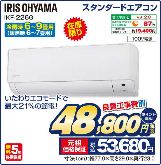 スタンダードエアコン 冷房時6〜9畳用（暖房時6～7畳用） IRIS OHYAMA IKF-226G 在庫限り いたわりエコモードで最大21%の節電！ 100V電源 良質工事費別 税別48,800円 元祖価格保証 税込53,680円 ポイント還元！
