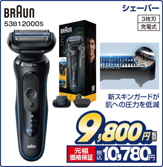 シェーバー BRAUN 53B12000S 新スキンガードが肌への圧力を低減 3枚刃 充電式 税別9,800円 元祖価格保証 税込10,780円