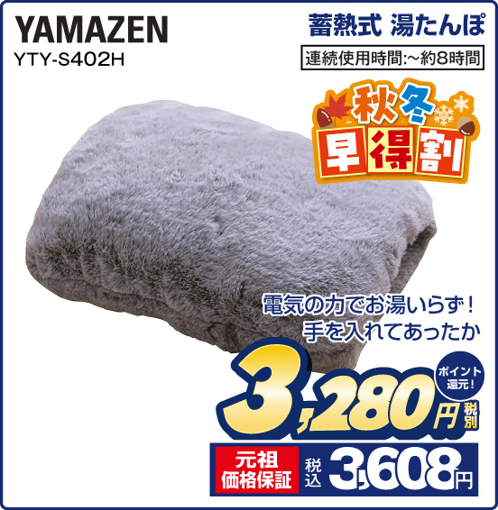 蓄熱式 湯たんぽ YAMAZEN YTY-S402H 電気の力でお湯いらず！ 手を入れてあったか 連続使用時間：～約8時間 税別3,280円 元祖価格保証 税込3,608円 ポイント還元！