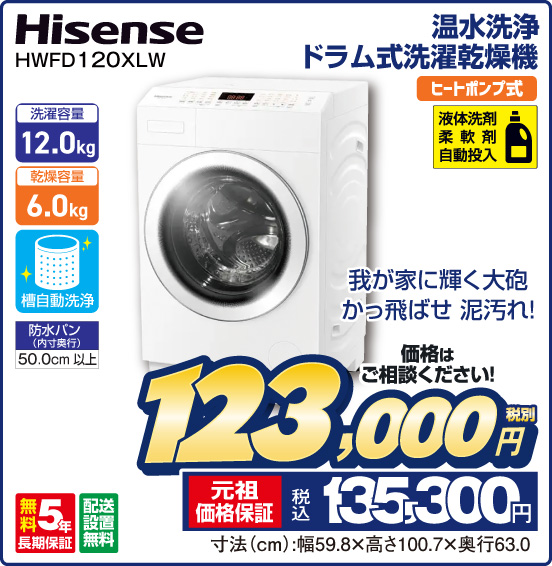 温水洗浄 ドラム式洗濯乾燥機 Hisense HWFD120XLW 我が家に輝く大砲 かっ飛ばせ 泥汚れ！ ヒートポンプ式 洗濯容量12.0kg 乾燥容量6.0kg 価格はご相談ください！ 税別123,000円 元祖価格保証 税込135,300円