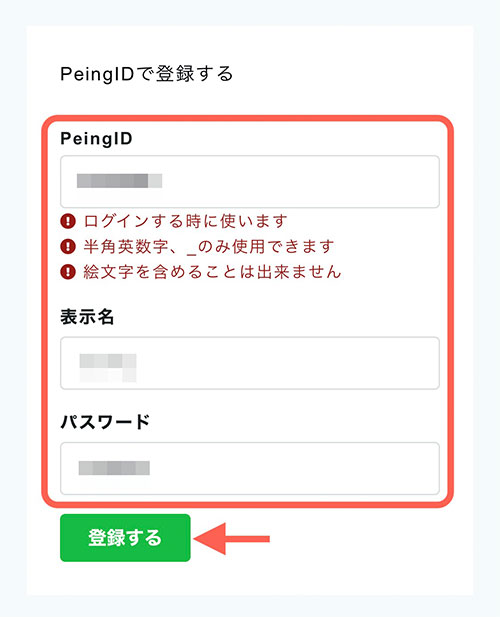 規則に従ってPeingID、パスワードを設定しましょう。 「表示名」は質問箱に表示される名前です。  設定が済んだら「登録する」をタップ。