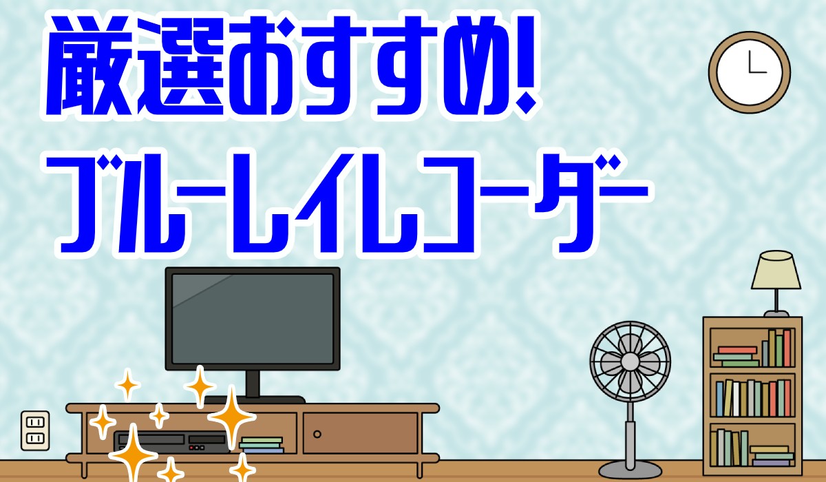【2025年】ブルーレイレコーダーのおすすめ19選｜選び方も解説のTOP画