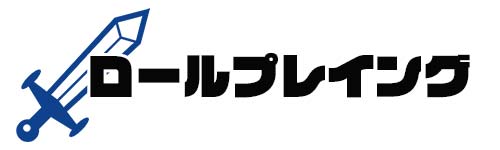RPG(ロールプレイングゲーム)