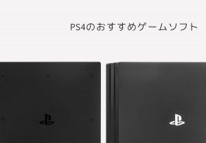 PS4のおすすめゲームソフト30選！RPGなどジャンル別や新作を紹介！