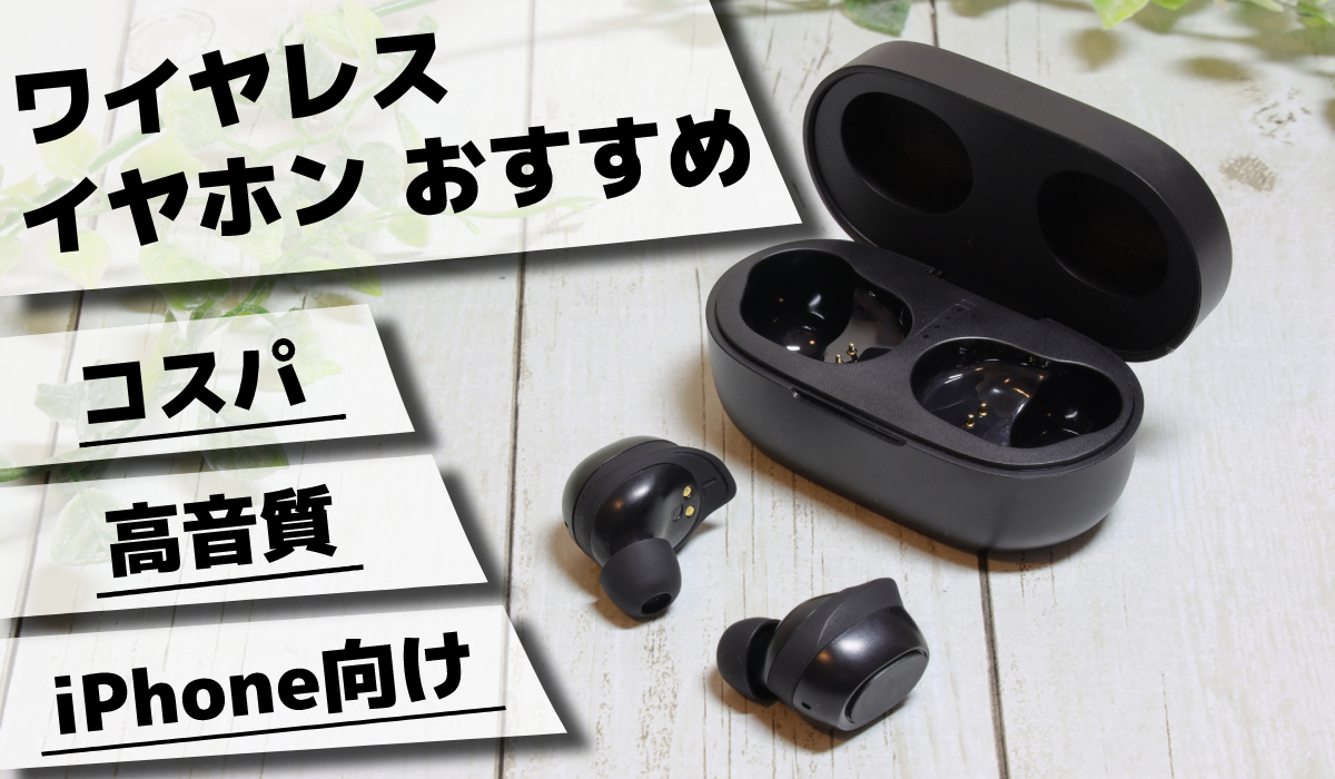 【2021年】完全ワイヤレスイヤホンのおすすめ15選！コスパ、iPhone向け、おしゃれ、高音質など人気イヤホンを紹介のトップ画像