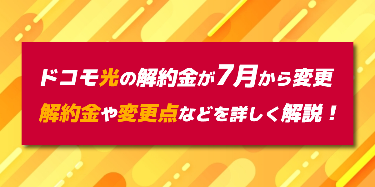 ドコモ光の解約金が7月から変更に！新プラン・旧プランの違いや変更点を解説のトップ画面