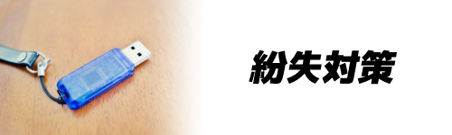 基準6．紛失対策
