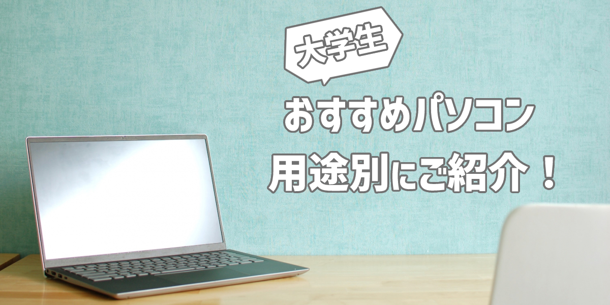 【2024年】大学生におすすめのパソコン8選！文系や理系など用途別にランキング