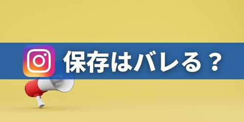 他人のインスタ投稿の画像・動画保存は通知でバレる？