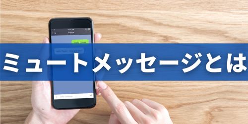 LINEのミュートメッセージとは？
