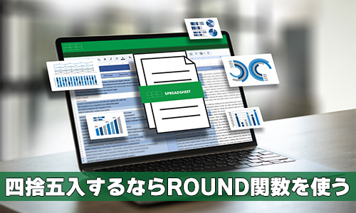 Excel（エクセル）で四捨五入するならROUND関数を使う