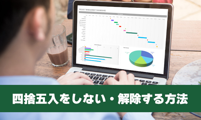 Excel（エクセル）で四捨五入をしない・解除する方法