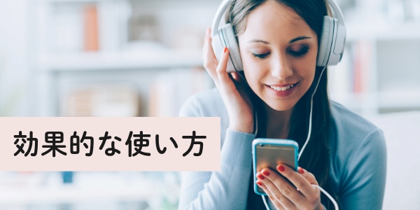 ポッドキャスト（Podcast）の効果的な使い方