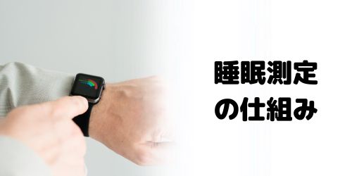 Apple Watchで睡眠の質を測定する仕組みは？