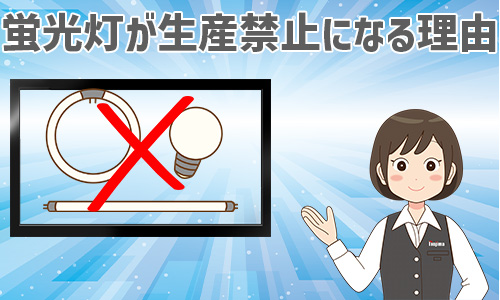 蛍光灯が生産終了（製造中止）・輸出入禁止になる理由