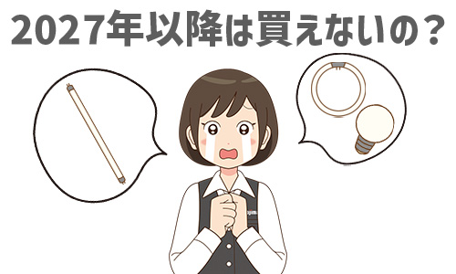 2027年以降は買える？買えない？