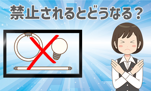 蛍光灯が生産終了するとどうなる？