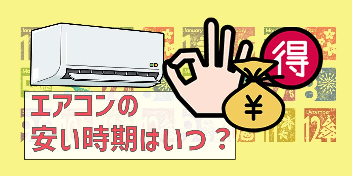 【現役販売員が解説】エアコンの安い時期はいつ？ ダイキンや日立などの安い機種や2024年の買い替え時期もご紹介！
