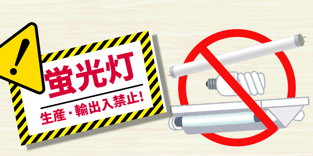 【2027年問題】蛍光灯が生産終了・製造中止に！LEDへの交換ならノジマがおトク！
