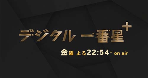 デジタル一番星+