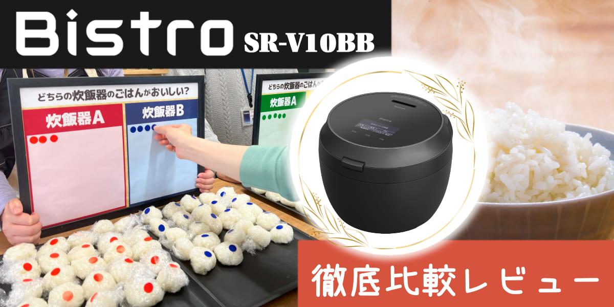 備蓄米を美味しく食べるには？パナソニック「炊飯器 Bistro Vシリーズ」を実機レビュー！　PC表示