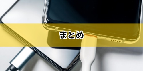 まとめ