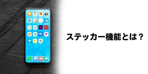【何に使う？】iPhoneの「ステッカー」機能とは