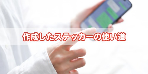 作成したステッカーの使い道！LINEやインスタでも使用可能！