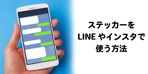 iPhoneステッカーの使い方・貼り方！LINEで送る方法やインスタも解説