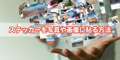 iPhoneステッカーを写真や画像に貼る方法（合成）