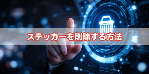iPhoneステッカーの消し方は？不要なステッカーの削除手順
