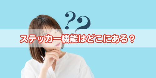 ステッカー機能はどこにある？