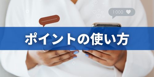 東京アプリのポイントは何に使える？交換先と使い方