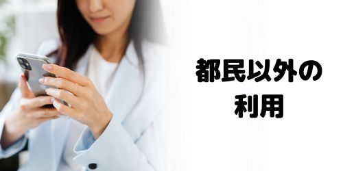 東京アプリは都民だけ？都民以外も使える？