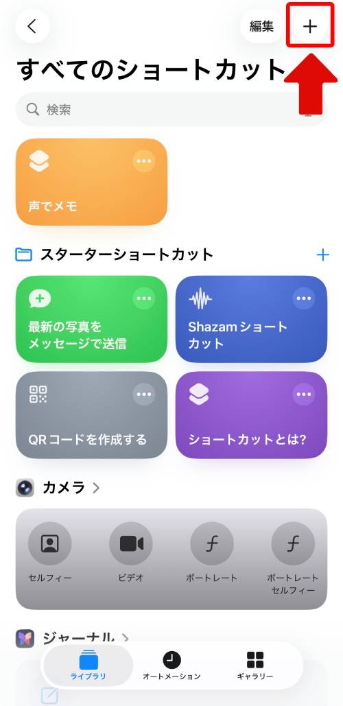 画面右上にある「＋」をタップ