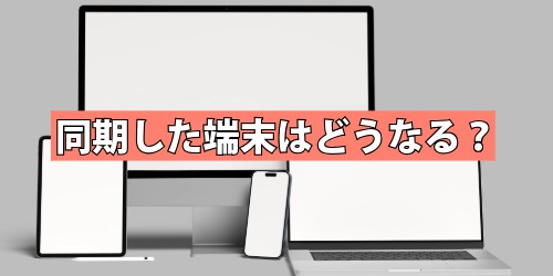 iPadのアプリを削除したらiPhoneからも削除される？