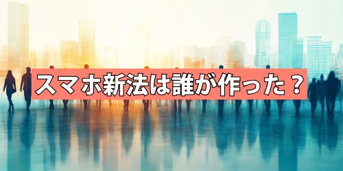 誰が作った？政府が「公正な競争」を目指して制定