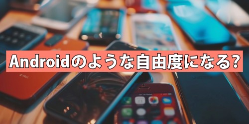 Androidのような自由度？アプリの入手方法や決済の選択肢