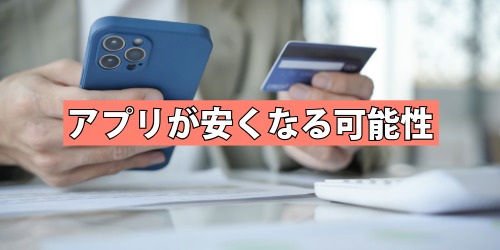 アプリが安くなる？支払い方法の自由とサービス価格への影響