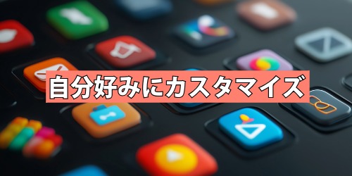 自分好みにカスタマイズ！標準アプリやストアの選択肢が拡大