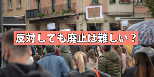 スマホ新法に反対しても廃止は難しい？