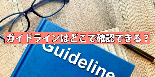 ガイドラインはどこで確認できる？