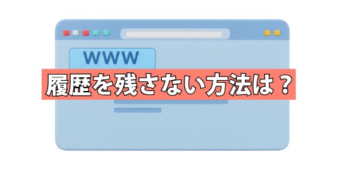 履歴を残さない方法は？